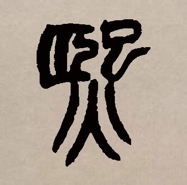 熙 名字 意思|熙字取名的寓意和含义